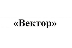 Вектор