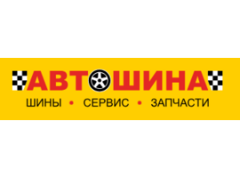 Автошина