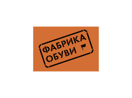 Фабрика обуви