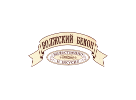 Волжский Бекон