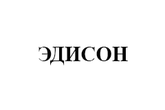 Эдисон