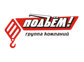 ПодЪём