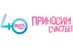 40 недель